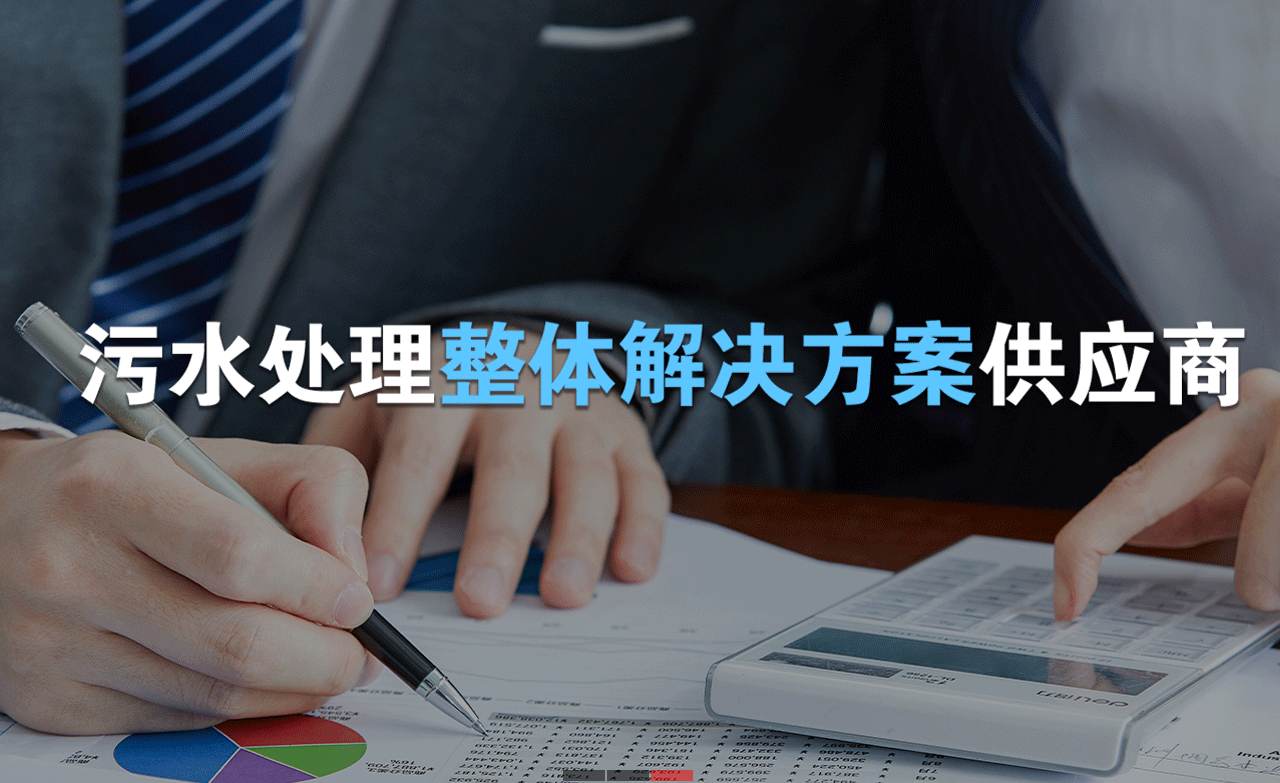 樂中環保制造的生活污水處理設備，售后保障有哪些？01