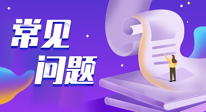 常見問(wèn)題